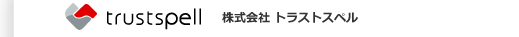 株式会社トラストスペル